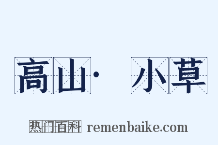 高山·小草是什么意思的图片